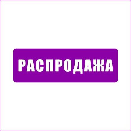 РАСПРОДАЖА