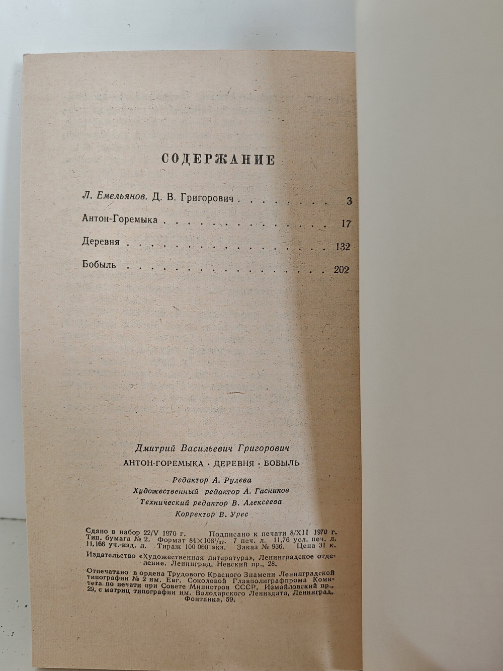 Антон-Горемыка. Деревня. Бобыль