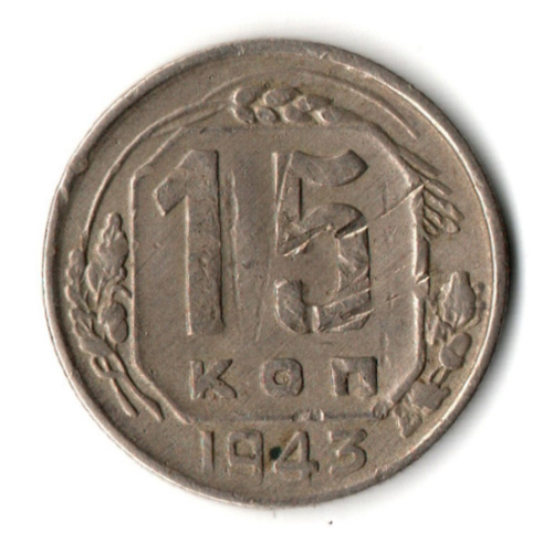 15 копеек 1943 год