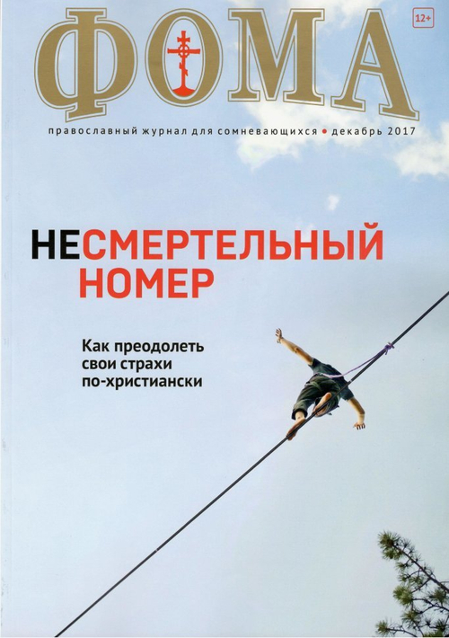 Журнал "Фома" № 12 (176) декабрь 2017г