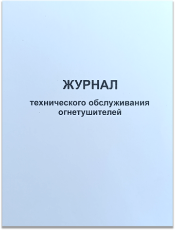 Журнал технического обслуживания огнетушителей