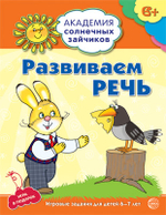 Академия солнечных зайчиков. 6-7 лет