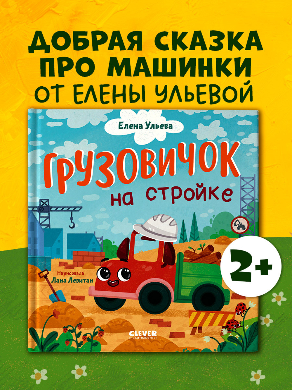 Маленький грузовичок. Грузовичок на стройке