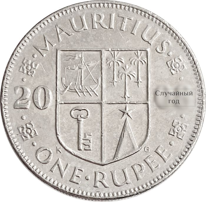 1 рупия 1987-2010 Маврикий