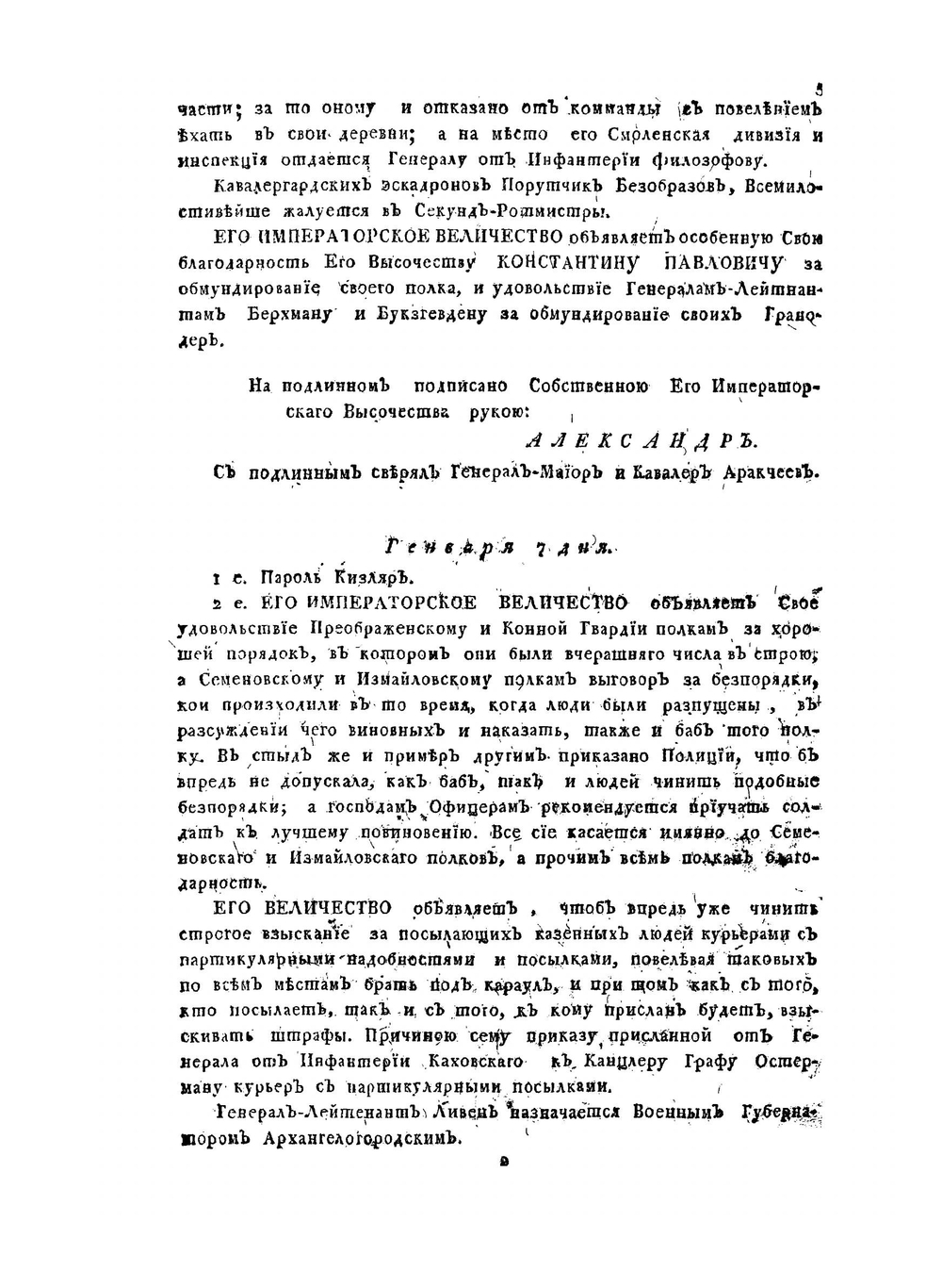 Копии с высочайших его императорского величества приказов, отданных при пароле его императорскому высочеству Александру Павловичу, 1797 года | Коллектив авторов