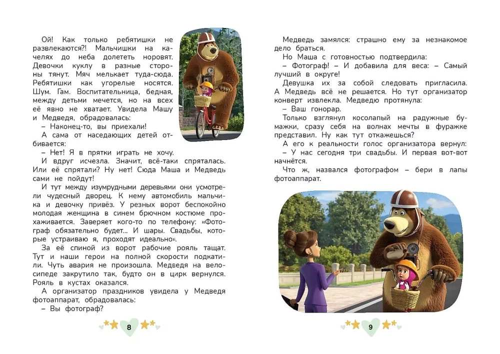 Маша и Медведь. Праздничный переполох