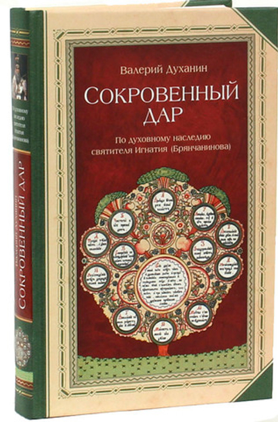 Сокровенный дар. По духовному наследию свт. Игнатия (Брянчанинова)