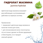 Гидролат жасмина / jasmine hydrolat