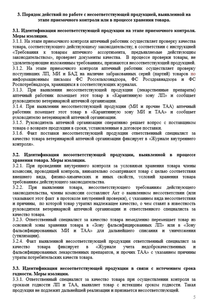 СОП «Порядок организации работы по выявлению, списанию и уничтожению несоответствующей продукции»