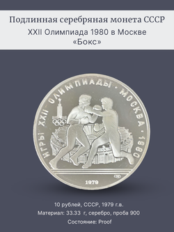 Монета 10 рублей 1979 "XXII Олимпиада 1980 - Бокс" Proof