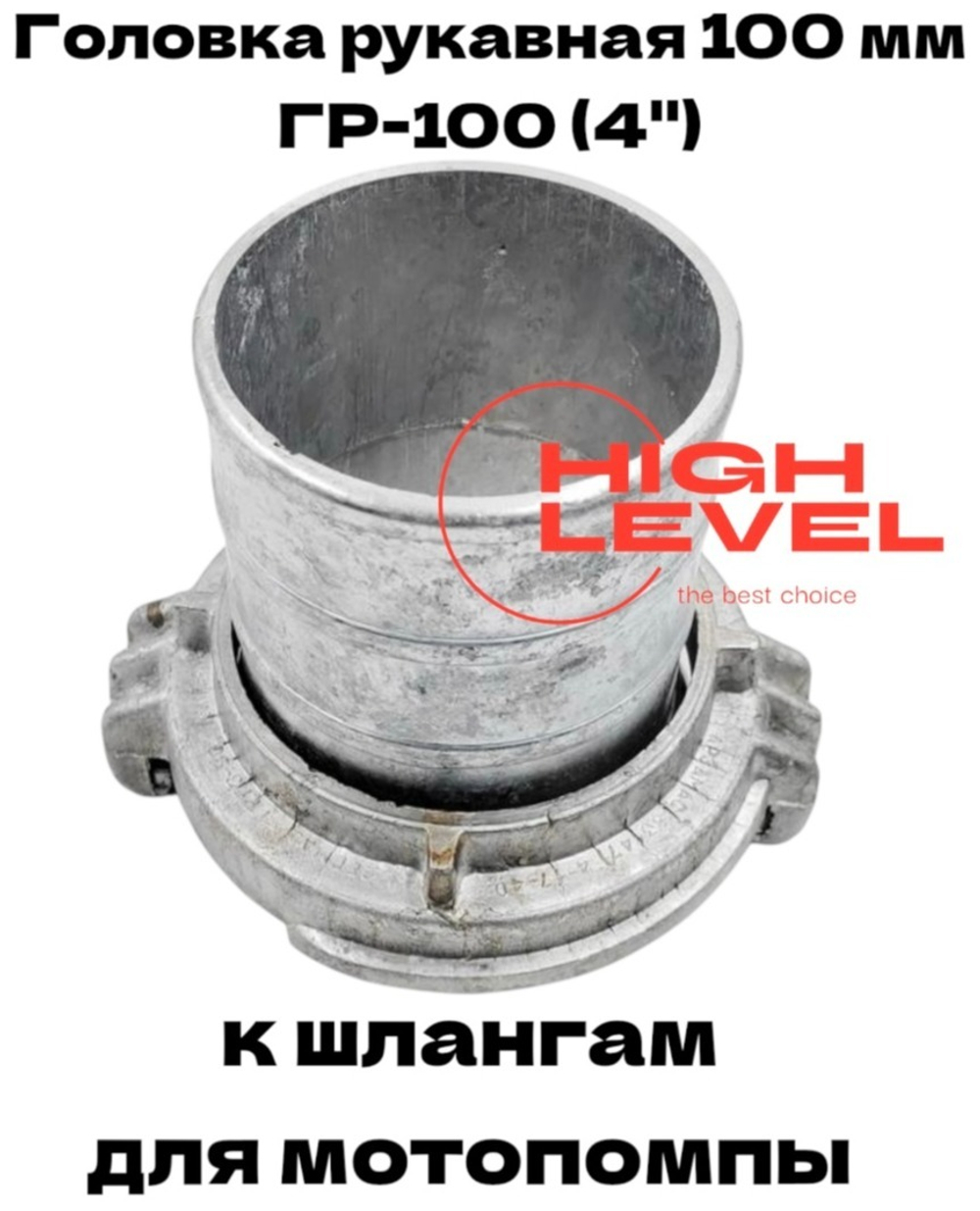 Головка рукавная 100 мм ГР-100 4" для мотопомпы CHAMPION C2532