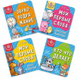 Книга МОИ ПЕРВЫЕ СЛОВА. КТО ЧТО ДЕЛАЕТ