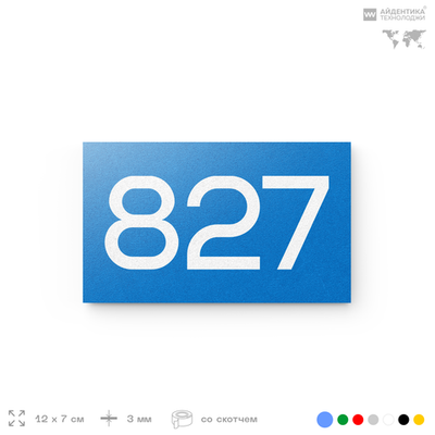 Номер на дверь 827, табличка на дверь для офиса, квартиры, кабинета, аудитории, склада, голубая 120х70 мм, Айдентика Технолоджи