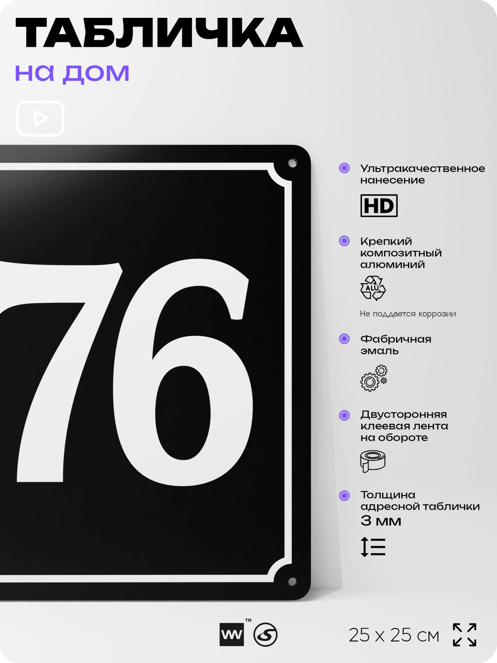 Адресная табличка с номером дома 176, на фасад и забор, черная, 25х25 см, Айдентика Технолоджи