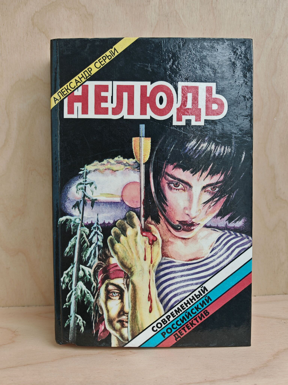 Нелюдь