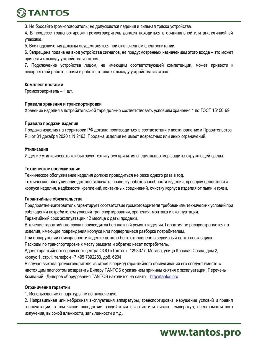 Громкоговоритель TSo-SW3c