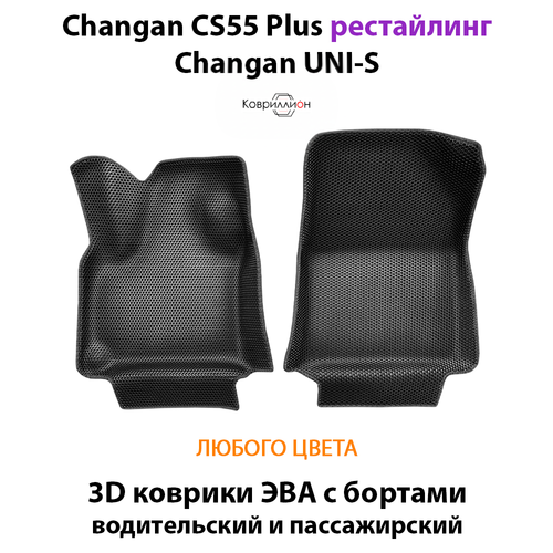 Передние автомобильные коврики ЭВА с бортами для Changan CS55 Plus (21-н.в.) рестайлинг/ Changan UNI-S