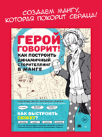 Герой говорит! Как построить динамичный сторителлинг в манге