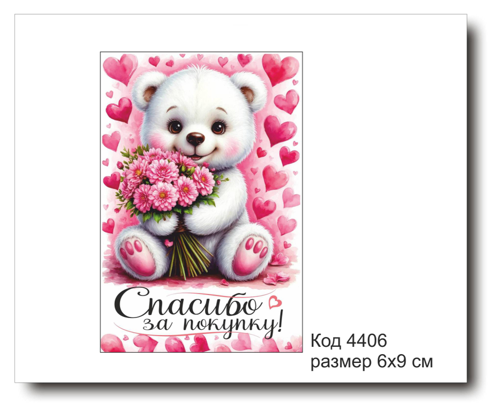 Открытка-карточка "Спасибо за покупку" размер 6х9см код 4406