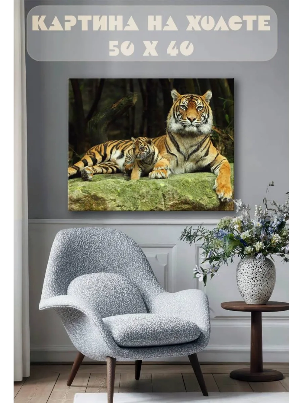 Картина на стену 40 X 50 Тигры