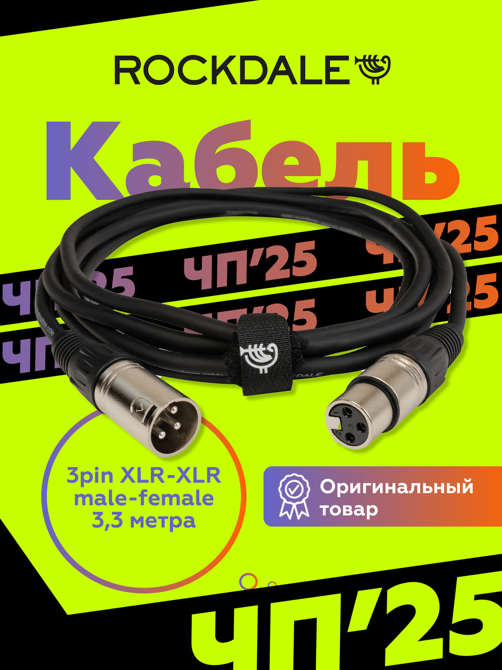 Микрофонный кабель ROCKDALE MC001.10