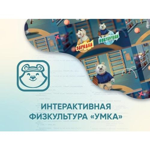 Программное обеспечение АЛМА Интерактивная физкультура УМКА
