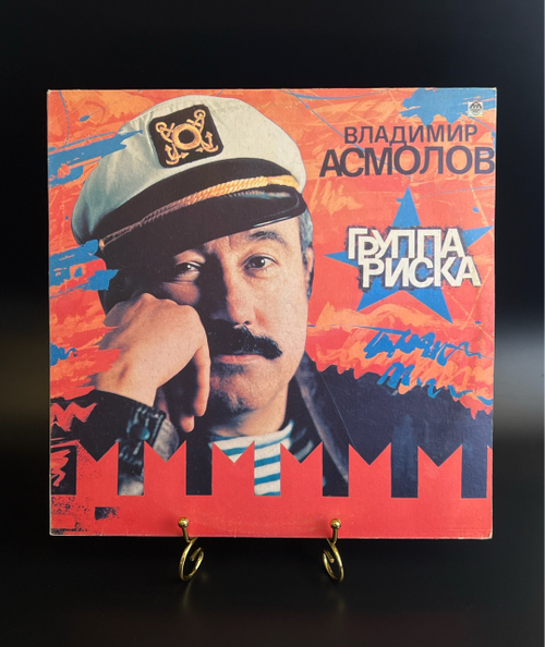 LP Владимир Асмолов – Группа Риска. Виниловая пластинка 12 дюймов. Русский диск 1993 год.