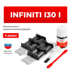 Ремкомплект ограничителей дверей Infiniti I30 (I) A32 (4 двери, тип 30) 1995-2000