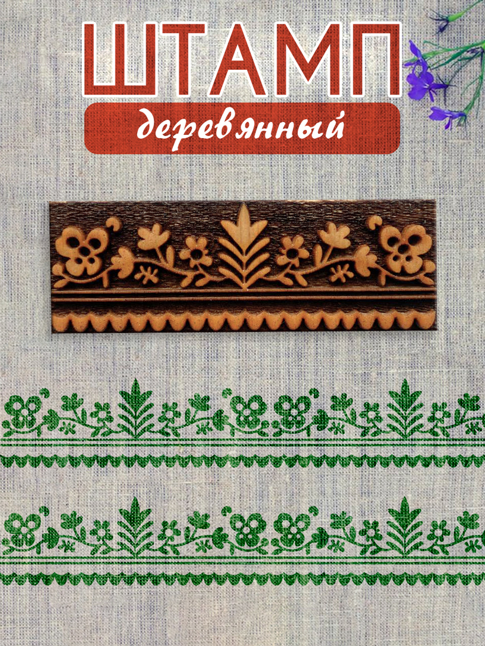 Деревянный штамп 177