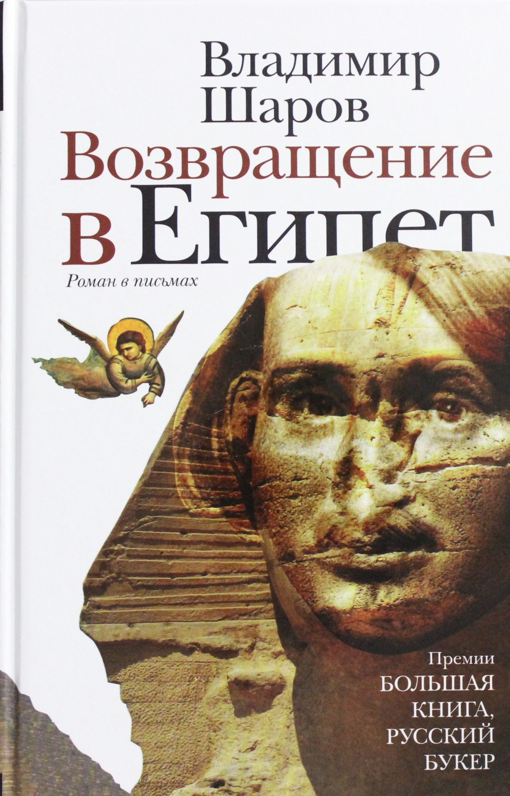 Возвращение в Египет