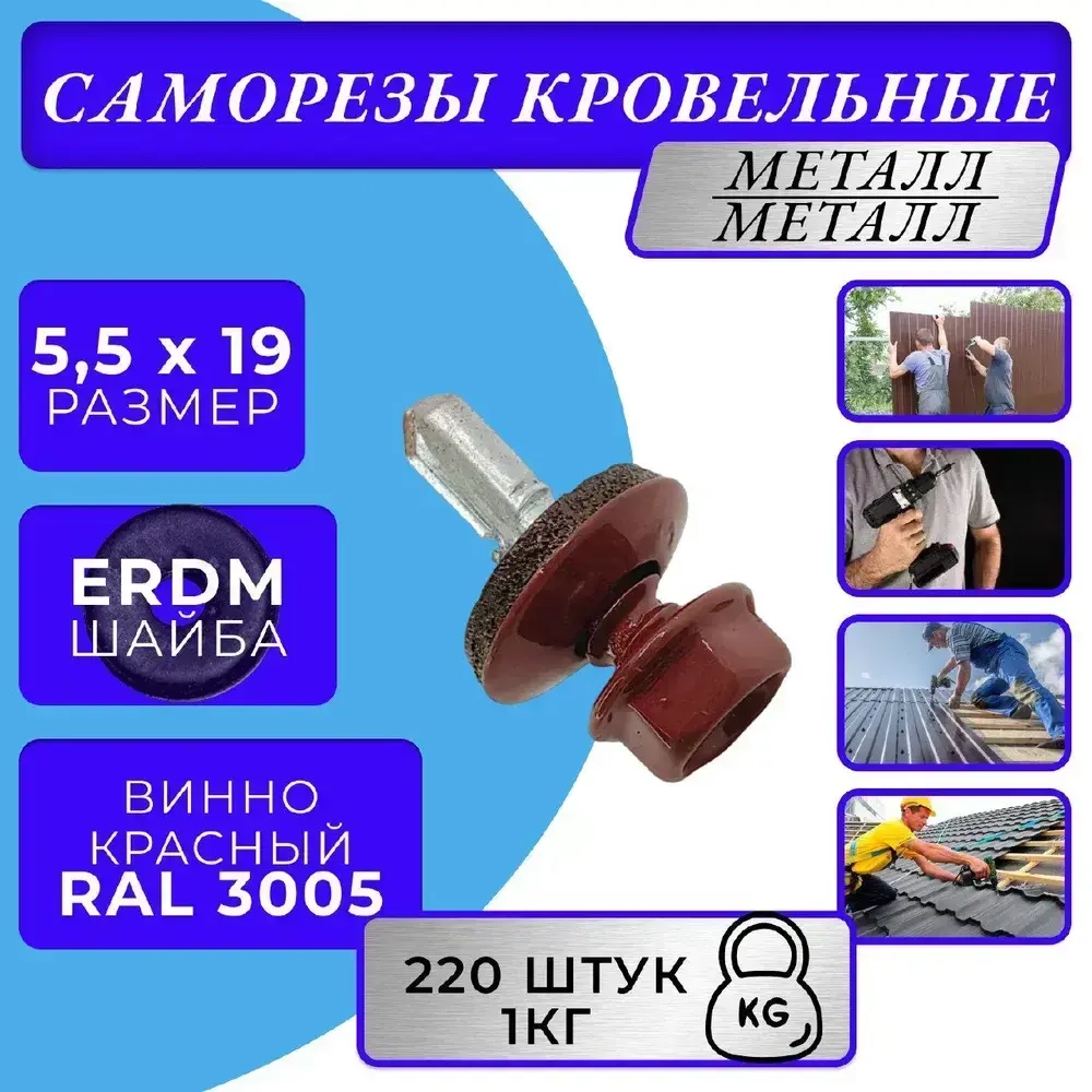 Саморез кровельный 5.5х19 3005 (Рубиново-красный) 1кг