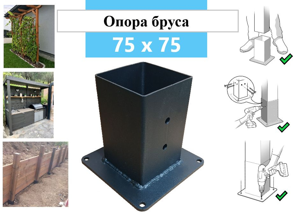 Металлическая опора для деревянного бруса 75х75