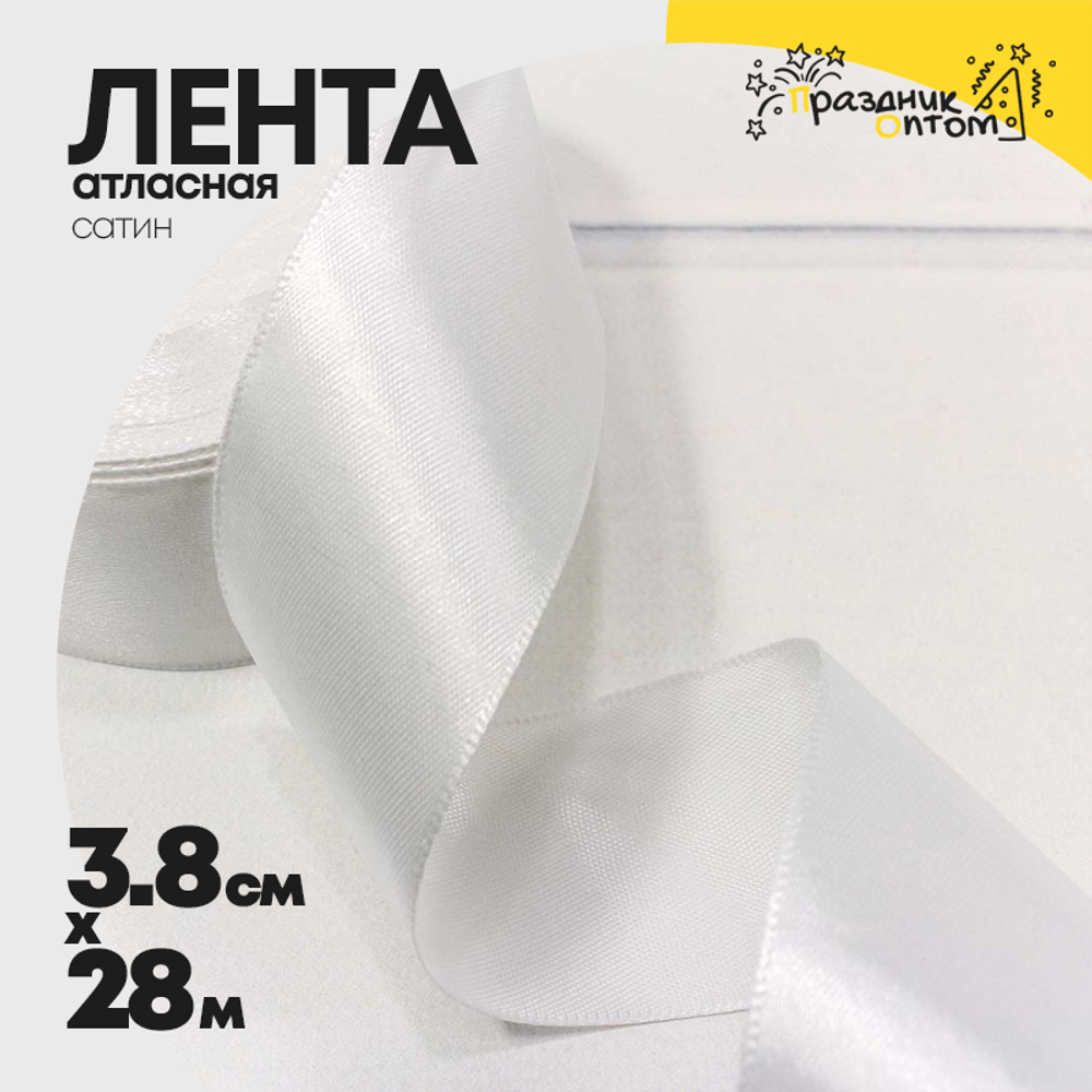 Лента Атласная 3,8см х 28м Сатин (Белый)