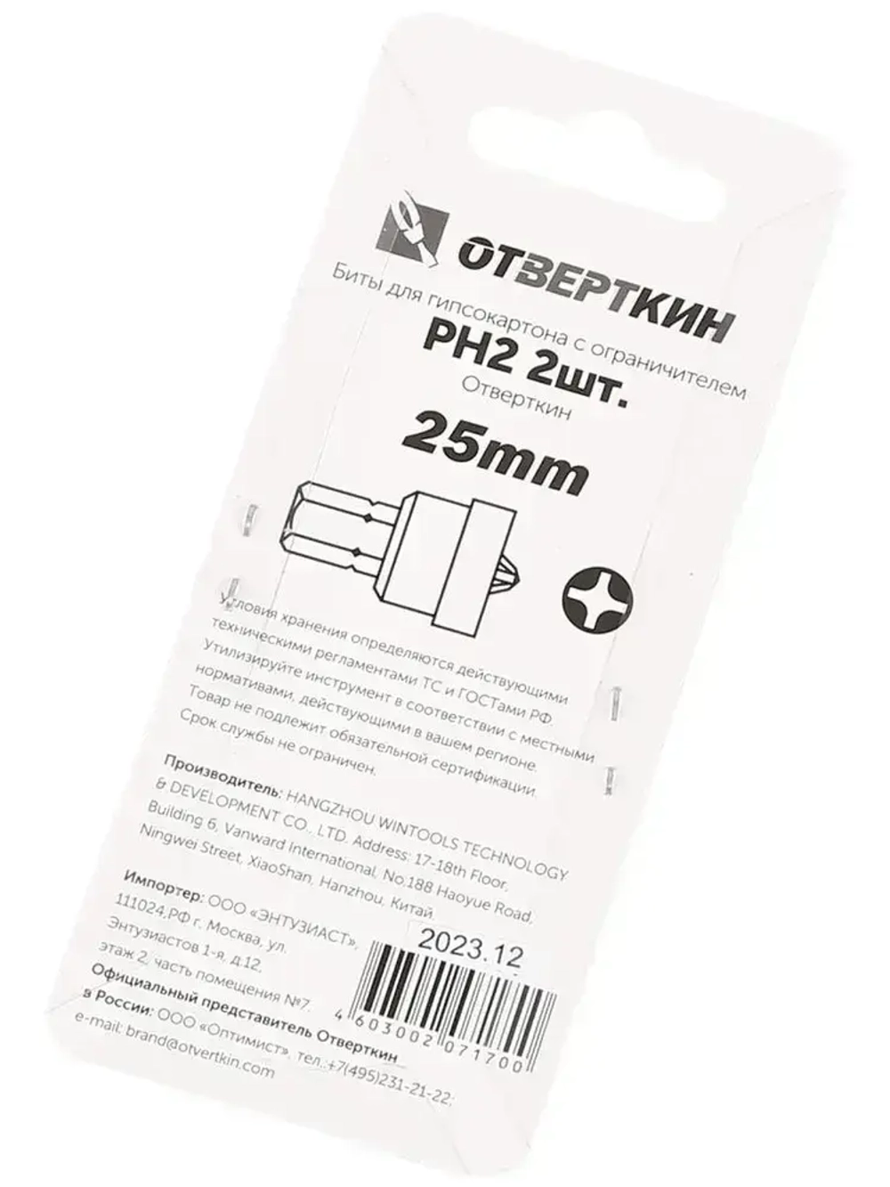 Биты для гипсокартона с ограничителем PH2 2шт. Отверткин