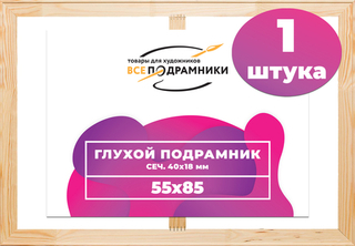 Глухой подрамник 55x85 см. (с перекладиной) сеч. 40х18 мм.
