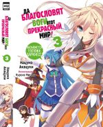 Ранобэ Да благословят боги этот прекрасный мир! Том 3