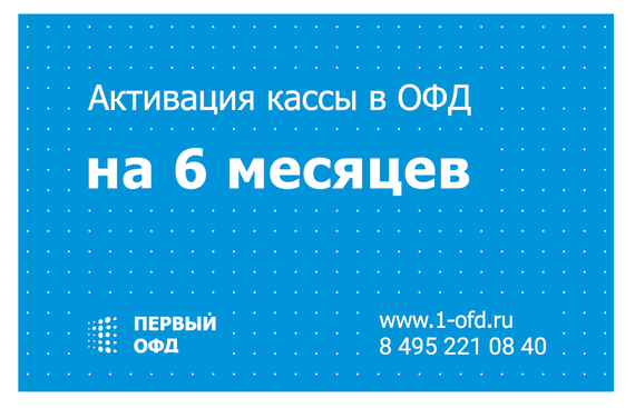 ОФД на 6 месяцев