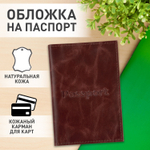 Обложка для паспорта натуральная кожа пулап "Passport" кожаные карманы коричневая BRAUBERG (3 штуки в упаковке)