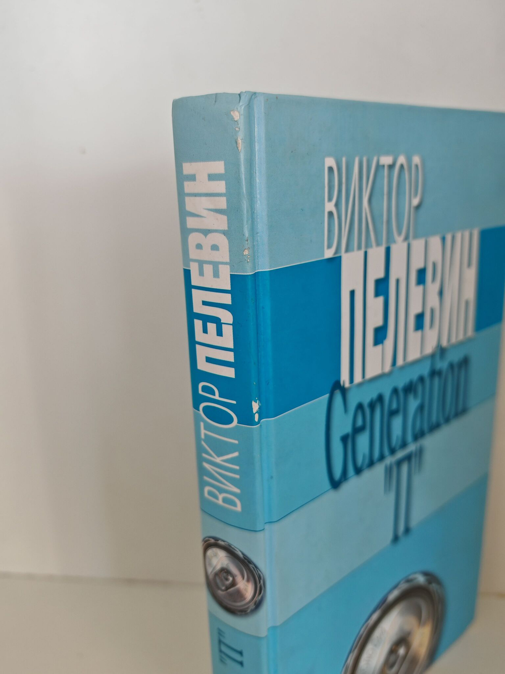 Generation "П"