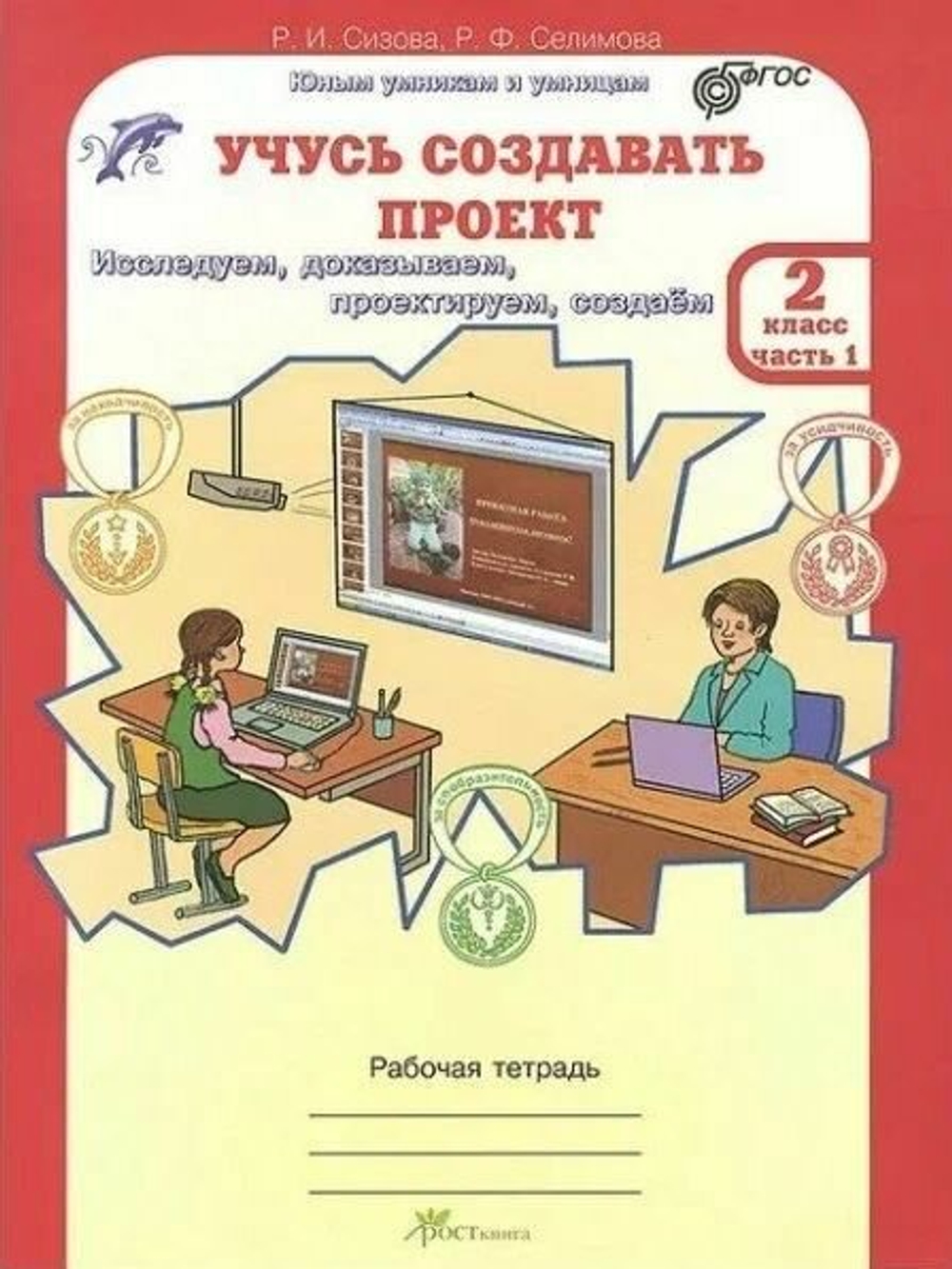 Учусь создавать проект , 2 класс. Рабочая тетрадь. В 2-х частях. Комплект