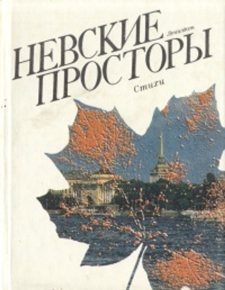 Невские просторы. Стихи