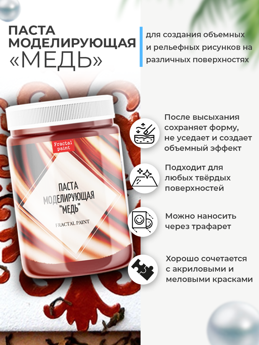 Текстурная паста акриловая моделирующая «Медь»