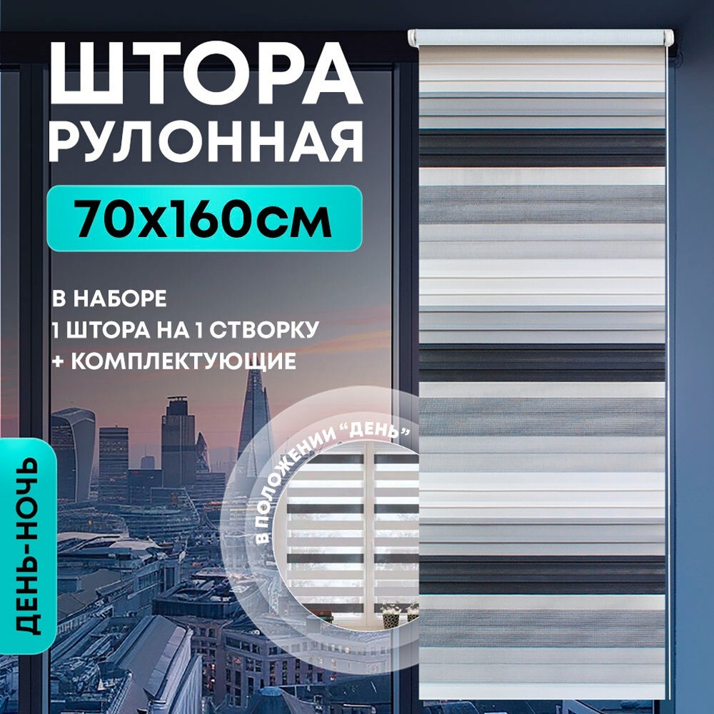 Штора рулонная "День/ночь" 70*160см черно-белая, 110г/м2, NNSR038