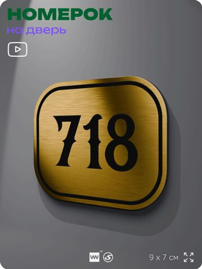 Номерок на дверь квартиры 718, для кабинета, офиса, шильдик 9 х 7 см, золотистый, Айдентика Технолоджи