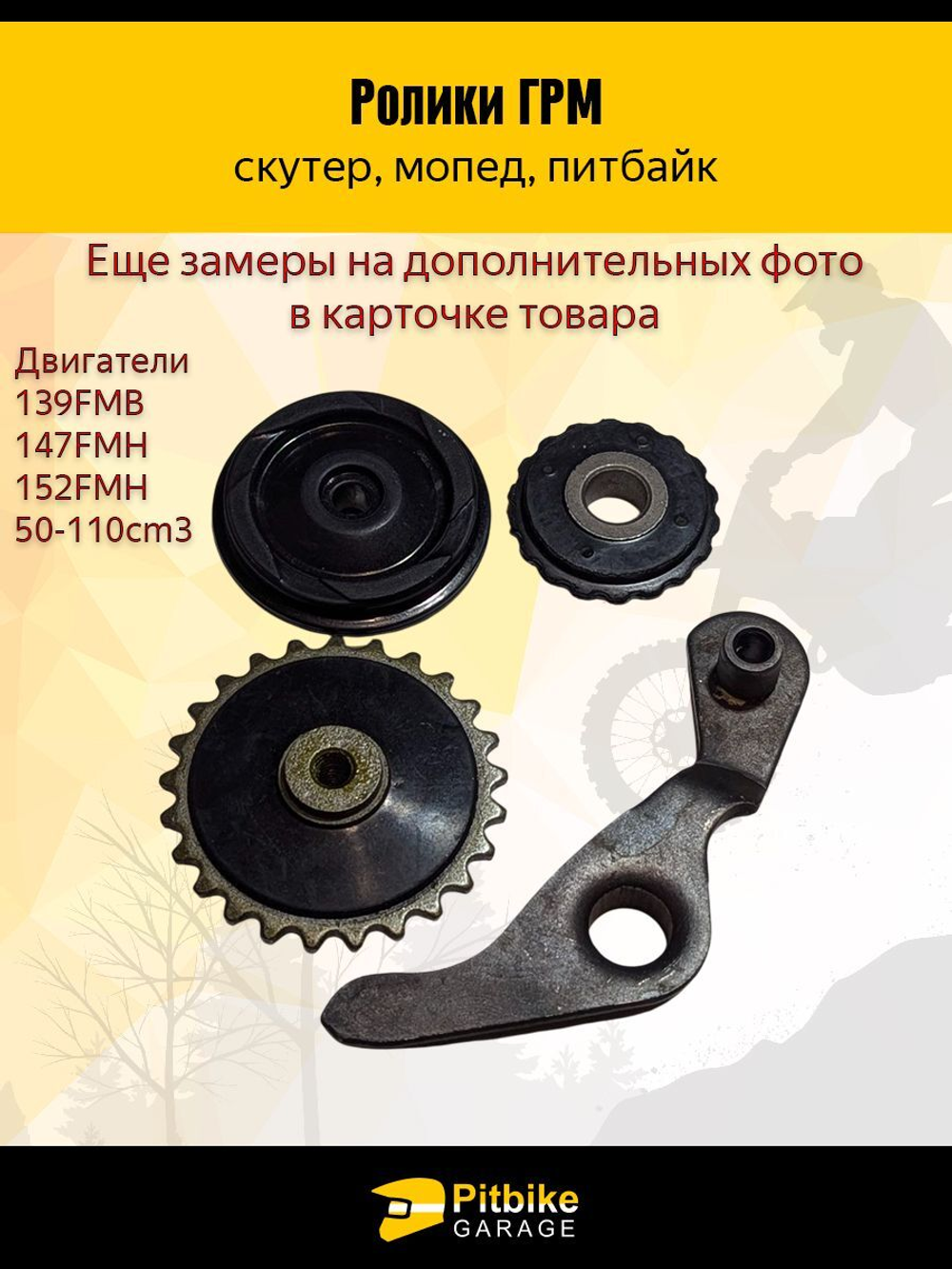 - Ролики ГРМ (комплект=3шт) 139FMB,147FMH,152FMH 50-110см3