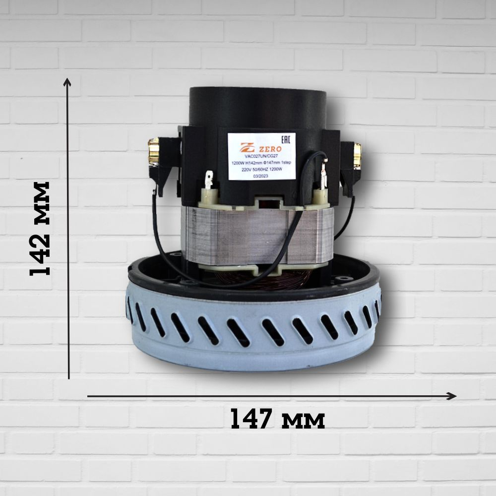 Двигатель моющего пылесоса одноступенчатый VAC027UN CG27 1200W H-142мм D-147мм h-41мм d-44мм