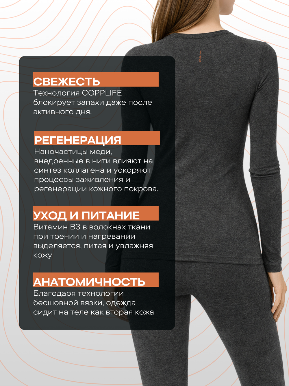 Лонгслив COPPLIFE 36.6 c витамином B3