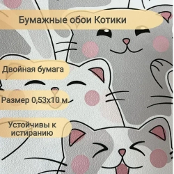 Обои Милые Котики 1120-017 бумажные 0,53х10 м.