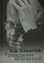 Андрей Сахаров: Гражданин Вселенной
