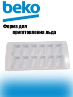 Форма для приготовления льда для холодильника 4639900100 Beko